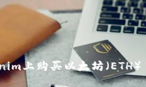 如何在Tokenim上购买以太坊（ETH） - 完整指南