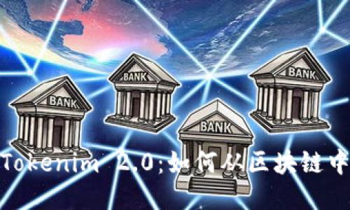 深入探究Tokenim 2.0：如何从区块链中提取ETC？