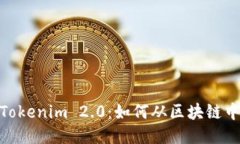深入探究Tokenim 2.0：如何从区块链中提取ETC？