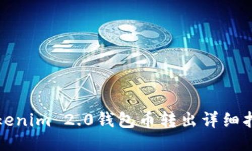 Tokenim 2.0钱包币转出详细指南