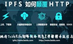 如何安全地将Tokenim转币到冷钱包？详解转币流程