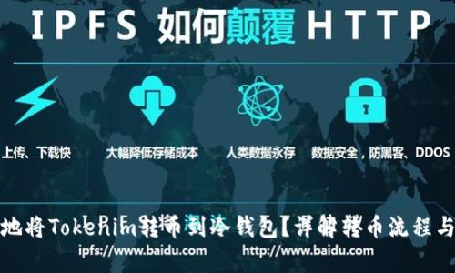 如何安全地将Tokenim转币到冷钱包？详解转币流程与注意事项