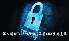 深入解析TokenIM 2.0及其CNX生态系统
