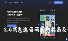Tokenim 2.0钱包邀请码获取指南及使用技巧
