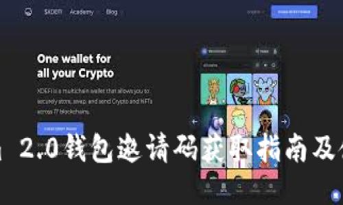 Tokenim 2.0钱包邀请码获取指南及使用技巧