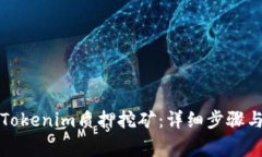 如何解除Tokenim质押挖矿：详细步骤与注意事项