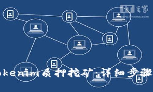 如何解除Tokenim质押挖矿：详细步骤与注意事项