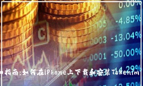 详细指南：如何在iPhone上下载和安装Tokenim 2.0