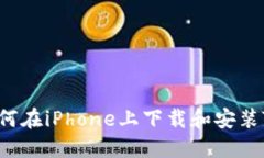 详细指南：如何在iPhone上下载和安装Tokenim 2.0
