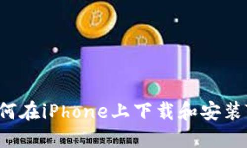 详细指南：如何在iPhone上下载和安装Tokenim 2.0