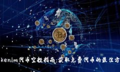 Tokenim代币空投指南：获取免费代币的最佳方式