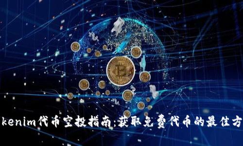 Tokenim代币空投指南：获取免费代币的最佳方式