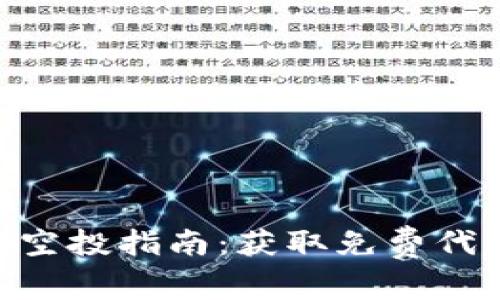 Tokenim代币空投指南：获取免费代币的最佳方式