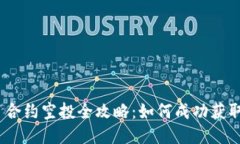 TokenIM 2.0 合约空投全攻略：如何成功获取最新空