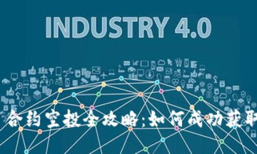 TokenIM 2.0 合约空投全攻略：如何成功获取最新空投机会