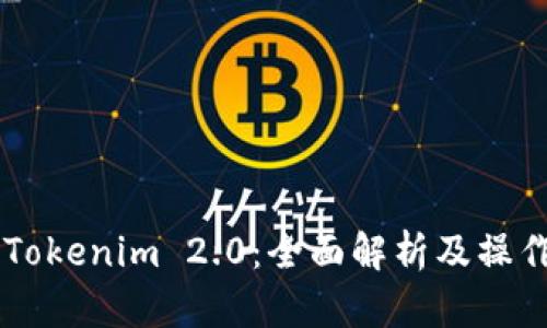 了解Tokenim 2.0：全面解析及操作指南