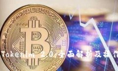 了解Tokenim 2.0：全面解析及操作指南