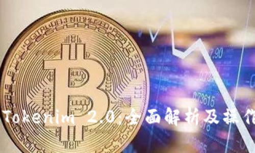 了解Tokenim 2.0：全面解析及操作指南