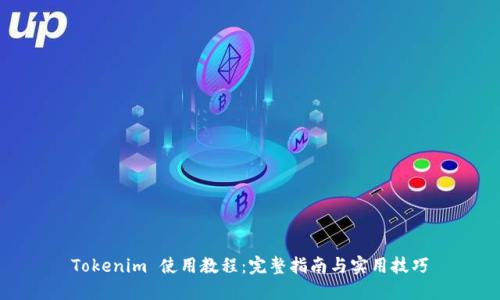 Tokenim 使用教程：完整指南与实用技巧