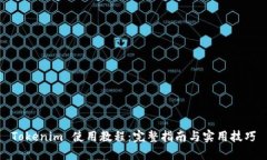 Tokenim 使用教程：完整指南与实用技巧