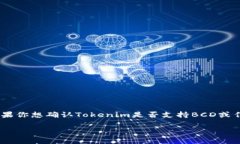 关于Tokenim是否支持BCD（Bitcoin Diamond），我无法提