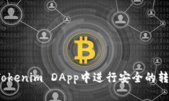 如何在Tokenim DApp中进行安全的转账授权？