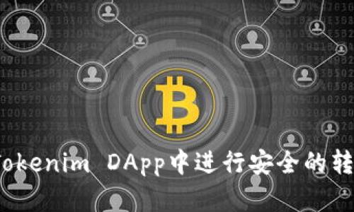 如何在Tokenim DApp中进行安全的转账授权？