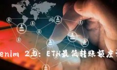 Tokenim 2.0: ETH最低转账额度详解