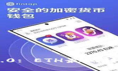 Tokenim 2.0: ETH最低转账额度详解