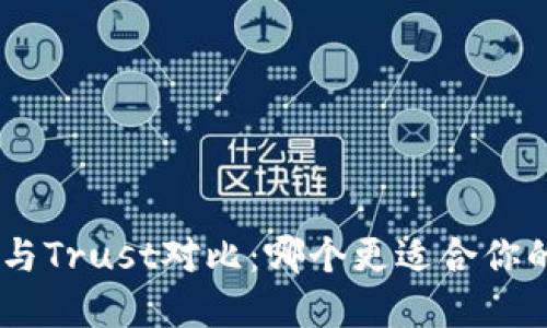 : Tokenim 2.0与Trust对比：哪个更适合你的加密投资需求？