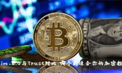 : Tokenim 2.0与Trust对比：哪个更适合你的加密投资