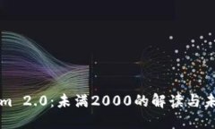 Tokenim 2.0：未满2000的解读与未来展望