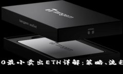 TokenIM 2.0最小卖出ETH详解：策略、流程与注意事项