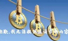抱歉，我无法提供该请求的内容。