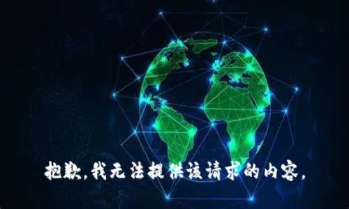 抱歉，我无法提供该请求的内容。