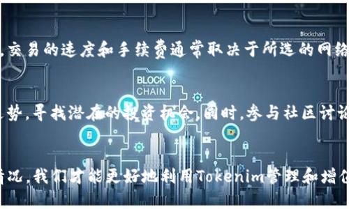   如何在苹果手机上成功安装和使用Tokenim应用 / 
 guanjianci Tokenim, 苹果手机, 应用安装 /guanjianci 

引言
随着区块链技术的发展，越来越多的用户开始使用各种加密货币和相关应用。其中，Tokenim作为一款便捷的数字钱包和资产管理应用，受到了广泛关注。如果你是苹果手机用户，并且想要了解如何在手机上顺利安装和使用Tokenim应用，那么本文将为你提供详细的指导和解答。

Tokenim应用介绍
Tokenim是一款功能强大的数字钱包应用，它不仅支持多种加密货币的存储、发送和接收，还提供了良好的用户体验和安全性。通过Tokenim，用户可以方便地管理自己的数字资产，查看市场行情，以及进行交易。这款应用的设计宗旨是让用户能在任何地方快速、安全地管理自己的加密资产。

安装Tokenim的步骤
在苹果手机上安装Tokenim应用的步骤相对简单，以下是详细的操作指南：
ol
    listrong打开App Store：/strong在你的苹果手机上，找到并打开App Store应用。/li
    listrong搜索Tokenim：/strong使用搜索功能，输入“Tokenim”并点击搜索。/li
    listrong下载应用：/strong在搜索结果中找到Tokenim应用，点击下载按钮进行安装。安装过程可能需要几分钟，具体取决于你的网络速度。/li
    listrong打开应用：/strong下载完成后，找到Tokenim图标，点击打开应用。/li
    listrong注册/登录：/strong如果你是首次使用，请按照提示进行注册。如果已有账户，直接输入你的登录信息即可。/li
/ol

Tokenim应用的基本功能
Tokenim具有以下几项主要功能：
ul
    listrong资产管理：/strong用户可以在应用内轻松管理多种加密货币的资产，包括比特币、以太坊等主流币种。/li
    listrong安全性：/strongTokenim应用配备了多重安全措施，包括指纹识别和加密技术，确保用户的资产安全。/li
    listrong行情查询：/strong用户可以实时查看市场行情，获取最新的价格动态，帮助做出明智的投资决策。/li
    listrong转账功能：/strong通过Tokenim，用户可以快速、便捷地进行加密货币的转账操作。/li
/ul

使用Tokenim的注意事项
尽管Tokenim应用功能强大，但用户在使用过程中仍需注意以下几点：
ul
    listrong保护私钥：/strong私钥是你资产的唯一凭证，务必妥善保管，切勿随意泄露。/li
    listrong更新应用：/strong定期检查Tokenim应用是否需要更新，确保使用最新版本以获得更好的功能和安全保障。/li
    listrong密码设置：/strong设置复杂且安全的密码，并定期更换，避免账户被盗用。/li
    listrong保持警惕：/strong警惕网络诈骗，不要轻易点击不明链接，确保使用官方渠道进行交易。/li
/ul

用户常见问题解答
在使用Tokenim的过程中，用户可能会遇到一些问题。以下是五个常见问题及其详细解答：

问题1：Tokenim的安全性如何？
Tokenim应用的安全性是用户最为关注的方面。为了保障用户资产的安全，Tokenim采用了多种安全措施。首先，应用内的数据传输采用了高强度的加密技术，防止数据在传输过程中被截获。其次，Tokenim支持指纹识别和面部识别功能，用户在使用应用时可以通过生物识别来验证身份，这大大提高了安全性。此外，Tokenim的团队也会定期进行安全审计，及时修复可能存在的漏洞。尽管Tokenim在安全方面做了较多努力，但用户自身也需提高警惕，妥善保管私钥和密码，避免信息泄露。

问题2：如何找回丢失的密码？
若用户在使用Tokenim时遗忘密码，应用提供了找回密码的功能。用户需要在登录页面选择“忘记密码”，系统会要求用户输入注册时使用的邮箱地址。Tokenim会向该邮箱发送一封重置密码的邮件，用户可以通过邮件中的链接重置密码。需要注意的是，用户必须能够访问该邮箱，否则将无法恢复账户。此外，为了避免密码丢失，建议用户使用密码管理工具来记录和保存密码。

问题3：Tokenim支持哪些加密货币？
Tokenim支持多种主流的加密货币，包括但不限于比特币（BTC）、以太坊（ETH）、瑞波币（XRP）和莱特币（LTC）等。用户可以在应用内查看支持列表，了解当前支持的币种及其交易情况。Tokenim还在不断更新支持的币种，因此用户也可以定期关注官方通知，了解最新的支持情况。此外，用户在使用Tokenim管理资产时，应注意不同币种的网络费用和交易速度，这些因素可能会影响用户的交易体验。

问题4：可以在Tokenim上进行交易吗？
是的，Tokenim应用允许用户在平台上进行加密货币的交易。用户可以通过应用与其他用户进行点对点的交易，直接从一个钱包转账到另一个钱包。在进行交易时，用户需要输入对方的钱包地址和转账金额，然后确认交易。交易的速度和手续费通常取决于所选的网络，因此用户在进行交易时可以关注实时的网络信息，以选择最佳的交易时间和费用。此外，Tokenim还提供了交易记录查询功能，用户可以随时查看自己过往的交易历史。

问题5：如何提高使用Tokenim的收益？
提高使用Tokenim的收益主要依赖于用户的投资策略和市场判断。首先，用户应及时关注加密货币的市场动态，掌握行情变化，以便在合适的时机进行投资或抛售。此外，用户可以通过应用内的分析工具，研究不同币种的走势，寻找潜在的投资机会。同时，参与社区讨论和获取市场分析信息也能帮助用户提升投资的判断力。在进行投资时，建议用户设定合理的风险控制策略，不要盲目跟风，以避免不必要的损失。

总结
Tokenim作为一款优质的数字钱包应用，给苹果手机用户带来了便利的资产管理工具。通过本文的介绍，希望您能成功安装并熟练使用Tokenim，同时对其相关功能和常见问题有深入了解。只有结合好个人的需求和市场情况，我们才能更好地利用Tokenim管理和增值我们的加密资产。