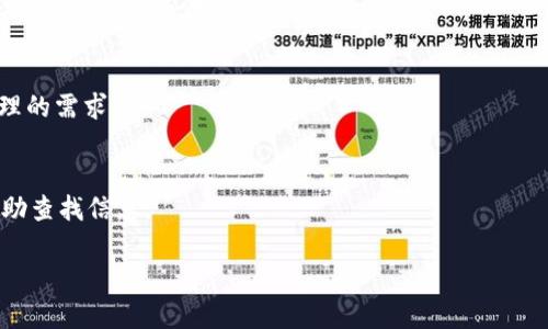   Tokenim 2.0在大陆的使用情况详解 / 
 guanjianci Tokenim 2.0, 大陆使用, 区块链技术 /guanjianci 

引言
随着区块链技术的迅猛发展，越来越多的金融工具和平台应运而生。Tokenim 2.0作为一种新型的数字资产管理平台，在全球范围内得到了广泛的关注。然而，针对Tokenim 2.0在中国大陆的使用情况，许多用户仍然心存疑虑。在本文中，我们将深入探讨Tokenim 2.0的功能、优势及其在大陆的适用性，帮助用户更好地理解这一平台。

什么是Tokenim 2.0？
Tokenim 2.0是对前一版本Tokenim的一次全面升级，旨在为用户提供更为全面的数字资产管理解决方案。区别于传统金融服务，Tokenim 2.0通过智能合约等区块链技术，能够实现更高效、安全的资产交易。其功能包含资产管理、交易所交易、智能合约开发等，能够满足不同类型投资者的需求。

Tokenim 2.0的主要功能
Tokenim 2.0具备多种功能，这些功能使得用户能够更方便地进行数字资产管理。以下是Tokenim 2.0的一些主要功能：

ul
    listrong资产管理平台：/strong用户可以轻松管理自己的数字资产，包括比特币、以太坊等各种加密货币。/li
    listrong去中心化交易平台：/strongTokenim 2.0提供去中心化交易所服务，用户能够在平台上进行安全的资产交易。/li
    listrong智能合约：/strong用户可以在平台上创建、发布和管理自己的智能合约，使资产管理和交易过程更加自动化。/li
    listrong用户友好的界面：/strong平台设计简洁易用，使得即使是新手用户也能够快速上手。/li
/ul

Tokenim 2.0在中国大陆的法律与政策环境
在讨论Tokenim 2.0在大陆的使用时，首先必须了解中国对于数字货币和区块链技术的政策。近年来，中国政府对于加密货币的监管越来越严格，特别是对于ICO和交易所的打压，使得许多数字资产平台不得不缩减其在大陆的业务。

尽管如此，区块链作为一种新兴技术在中国依然是受到支持的。国家层面有多个关于区块链的政策扶持文件，这表明中国政府对于区块链技术的认可和重视。因此，Tokenim 2.0在技术层面是具备一定的适用性的，但在法律方面的合规性则需用户自行评估。

用户在使用Tokenim 2.0时应注意哪些问题？
尽管Tokenim 2.0在许多方面具备优势，用户在使用过程中仍需注意以下几个关键问题：

ul
    listrong法律合规：/strong在进行任何交易之前，用户应了解相关政策法规，确保其操作合法合规。/li
    listrong安全性：/strong尽量采取多重措施保障自己的资产安全，包括使用强密码、启用二步验证等。/li
    listrong信息透明度：/strong通过官方渠道获取平台相关信息，避免受到虚假消息的误导。/li
/ul

Tokenim 2.0的优势与劣势分析
任何平台都有其自身的优势和劣势，Tokenim 2.0也不例外。在这里，我们将分析Tokenim 2.0的一些显著优势及可能存在的劣势：

h4优势：/h4
ul
    li技术先进：利用区块链技术，资产交易更加安全、透明。/li
    li多样化的功能：满足不同用户的需求，不仅适合新手，也能满足专业投资者的需求。/li
    li智能合约支持：使得用户可以自定义合约，实现个性化交易。/li
/ul

h4劣势：/h4
ul
    li法律风险：受限于政策监管，用户需对其合法性进行充分了解。/li
    li市场竞争：市场上相似的平台众多，Tokenim 2.0面临着较大的竞争压力。/li
/ul

Tokenim 2.0的用户反馈与口碑
对于任何在线平台，用户反馈是评估其服务质量的重要指标。根据用户的反馈，Tokenim 2.0在性能、响应速度以及客户服务等方面表现良好。

但也有一些用户提出了改进建议，比如希望增加更多的交易对以及提高平台的流动性。因此，平台管理层需要时刻关注用户的声音，不断用户体验。

总结
综上所述，Tokenim 2.0是一款功能强大、适应性广泛的数字资产管理工具。虽然在中国大陆的法律环境中使用仍需谨慎，但从技术和实用性层面来看，Tokenim 2.0具备一定的应用潜力。用户在使用时应关注合规性和资产安全，做出明智的投资决定。

常见问题解答

h4问题一：Tokenim 2.0在中国大陆的使用合法吗？/h4
Tokenim 2.0的使用是否合法，主要取决于其遵守的相关法律法规。中国对数字货币有严格的监管政策，用户在使用前必须了解相关法律，确保自己的操作符合当下的法律框架。

h4问题二：如何确保在Tokenim 2.0上的交易安全？/h4
为了确保在Tokenim 2.0上的交易安全，用户应遵循以下几点建议：使用复杂密码，启用二步验证，定期检查账户活动，以及使用受信赖的网络连接进行交易。

h4问题三：Tokenim 2.0相比其他资产管理平台的优势在哪里？/h4
Tokenim 2.0相比其他平台的优势在于其去中心化的交易模式、智能合约支持的灵活性和较好的用户体验。这使得用户能够更有效率地管理资产，进行个性化的投资决策。

h4问题四：Tokenim 2.0是否适合新手使用？/h4
Tokenim 2.0设计了用户友好的界面和简洁的操作流程，适合新手用户使用。其提供的教学资源和客户支持也能帮助新手逐步适应数字资产管理的需求。

h4问题五：如果在Tokenim 2.0上遭遇问题该如何解决？/h4
在Tokenim 2.0上遭遇问题时，用户可以通过官方渠道提交问题，并寻求客户服务的支持。同时，平台也提供了丰富的常见问题解答，方便用户自助查找信息。

希望这篇文章能帮助您深入理解Tokenim 2.0及其在中国大陆的应用情况，并做出更为明智的决策。
