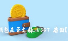 Tokenim 2.0 钱包是否支持 USDT 存储？详解及使用指