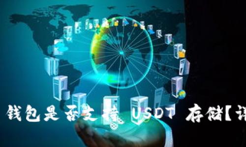 Tokenim 2.0 钱包是否支持 USDT 存储？详解及使用指南