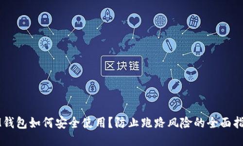 IM钱包如何安全使用？防止跑路风险的全面指南
