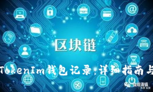 如何删除TokenIm钱包记录：详细指南与常见问题