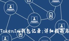 如何删除TokenIm钱包记录：详细指南与常见问题