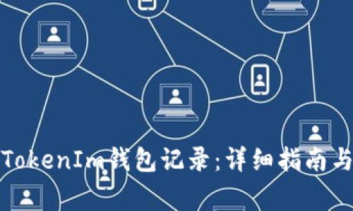 如何删除TokenIm钱包记录：详细指南与常见问题