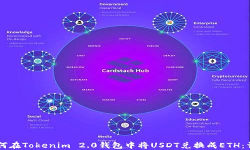 
    如何在Tokenim 2.0钱包中将USDT兑换成ETH：详细指南