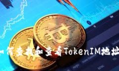 如何查找和查看TokenIM地址？