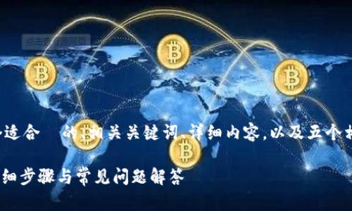 在这里，我将为您提供一个适合  的、相关关键词、详细内容，以及五个相关问题的解答，具体如下：

如何重置Tokenim密码：详细步骤与常见问题解答