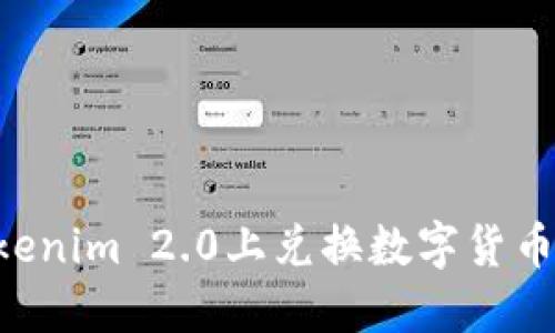 如何在Tokenim 2.0上兑换数字货币：全面指南