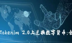 如何在Tokenim 2.0上兑换数字货币：全面指南