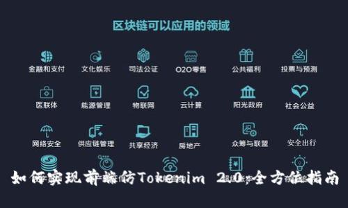 如何实现前端仿Tokenim 2.0：全方位指南