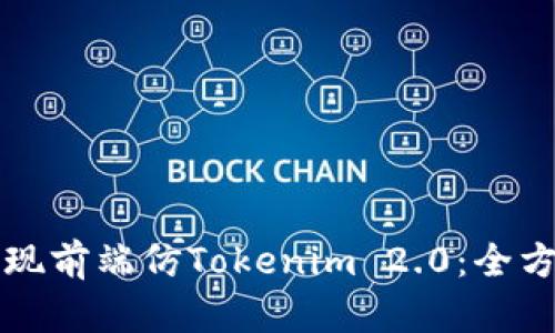 如何实现前端仿Tokenim 2.0：全方位指南
